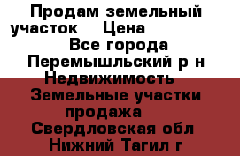 Продам земельный участок. › Цена ­ 1 500 000 - Все города, Перемышльский р-н Недвижимость » Земельные участки продажа   . Свердловская обл.,Нижний Тагил г.